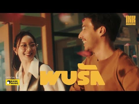 พบรัก - Ink Waruntorn