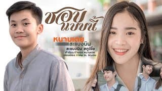 ชอบแบบนี้ - หนามเตย