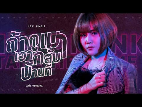 ถ้ากูเมา เอากลับบ้านที - ยุ่งยิ่ง กนกนันทน์