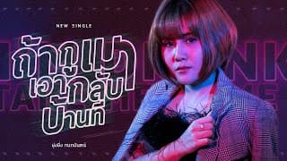 ถ้ากูเมา เอากลับบ้านที - ยุ่งยิ่ง กนกนันทน์