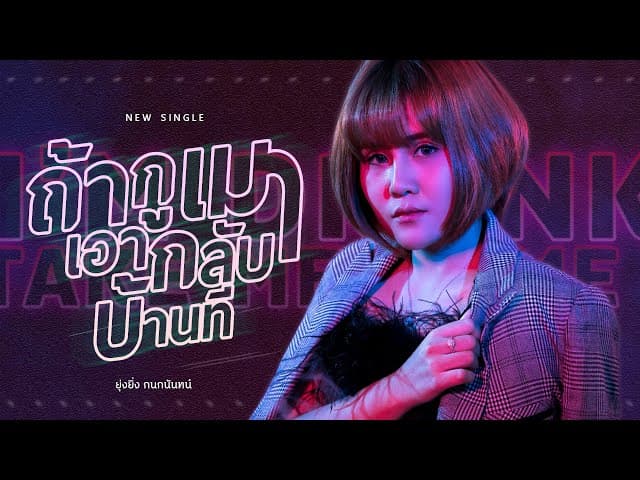 ถ้ากูเมา เอากลับบ้านที - ยุ่งยิ่ง กนกนันทน์