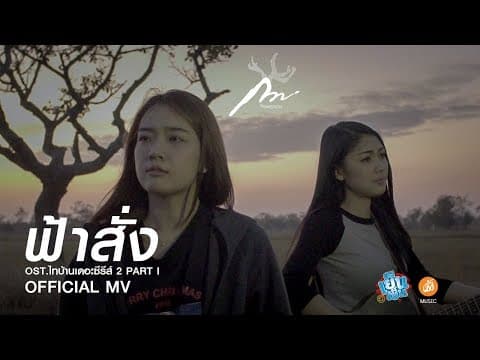 ฟ้าสั่ง - กวาง จิรพรรณ