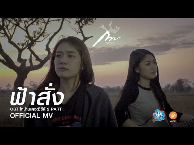 ฟ้าสั่ง - กวาง จิรพรรณ