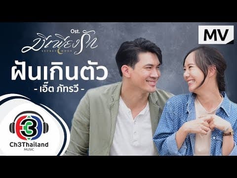 ฝันเกินตัว - เอิ๊ต ภัทรวี