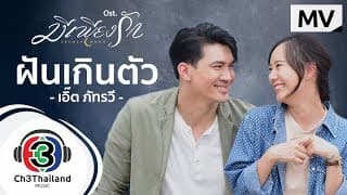 ฝันเกินตัว - เอิ๊ต ภัทรวี