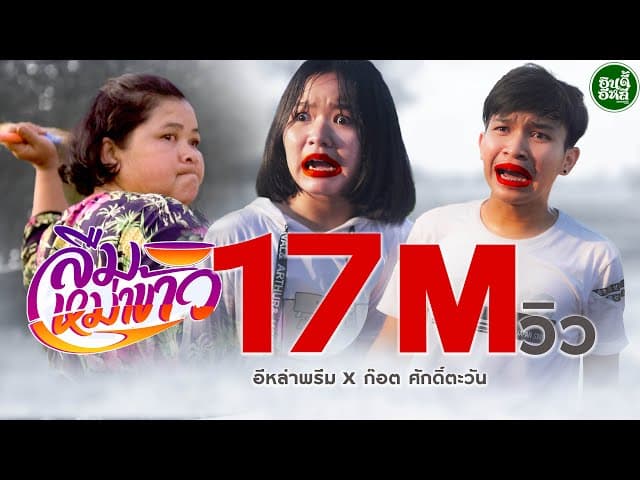 ลืมหม่าข้าว (แช่ข้าว)  x ก๊อต ศักดิ์ตะวัน