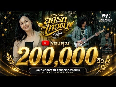 ลูกรักเทวดา - ครูไมล์