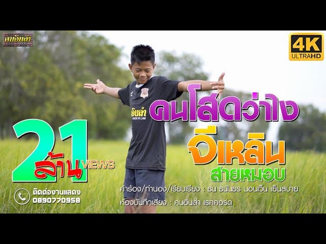 คนโสดว่าไง - จีเหลิน สายหมอบ
