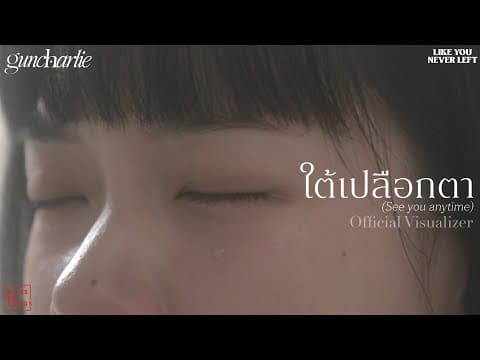 ใต้เปลือกตา (See You Anytime) - guncharlie