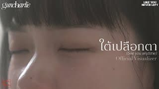 ใต้เปลือกตา (See You Anytime) - guncharlie