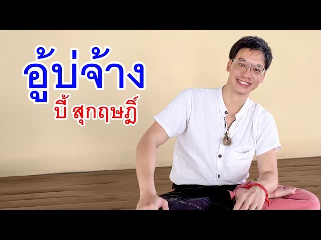 คอร์ดเพลง อู้บ่จ้าง บี้ สุกฤษฎิ์