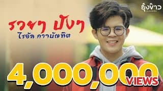 รวยๆ ปังๆ - ไรอัล กาจบัณฑิต