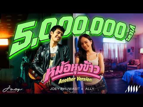 หม้อหุงข้าว (Another Version)  ft. ALLY - โจอี้ ภูวศิษฐ์