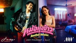 หม้อหุงข้าว (Another Version)  ft. ALLY - โจอี้ ภูวศิษฐ์