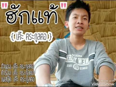 ฮักแท้ - เต๊ะ ตระกูลตอ