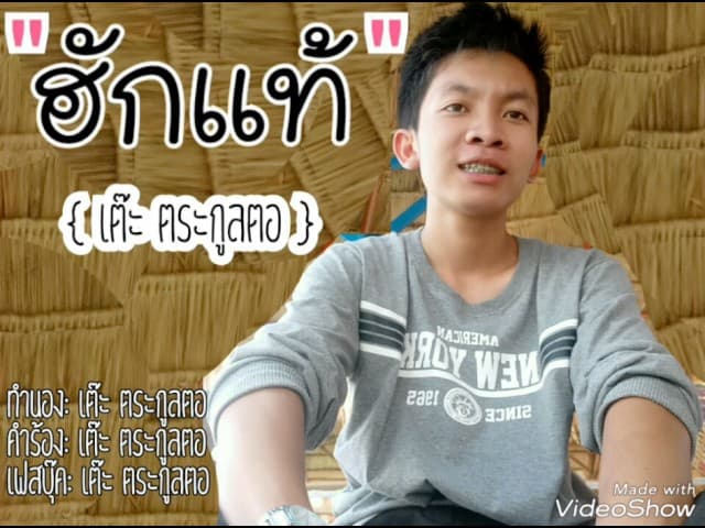 ฮักแท้ - เต๊ะ ตระกูลตอ