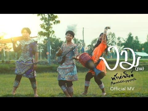 งาม (ງາມ) - ก้อง ห้วยไร่