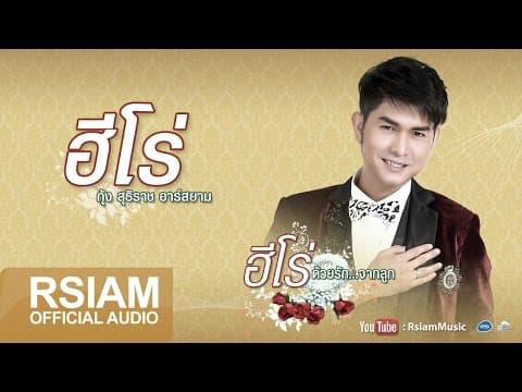 ฮีโร่ - กุ้ง สุธิราช