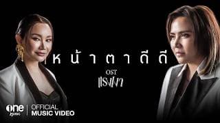 หน้าตาดีดี  ft. ปนัดดา เรืองวุฒิ