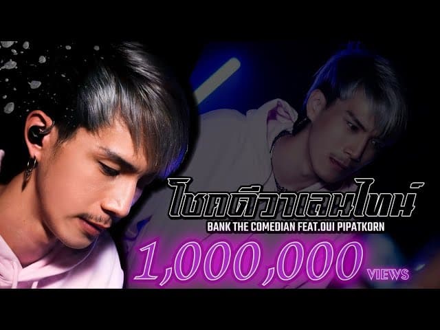 โชคดีวาเลนไทน์  ft. Oui Pipatkorn