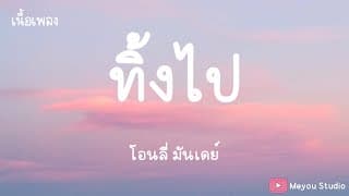 ทิ้งไป - Only Monday