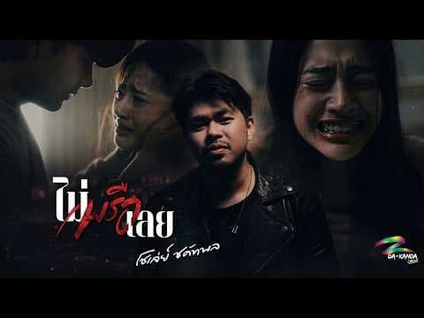 ไม่พรือเลย - โชเล่ย์ ชคัทพล