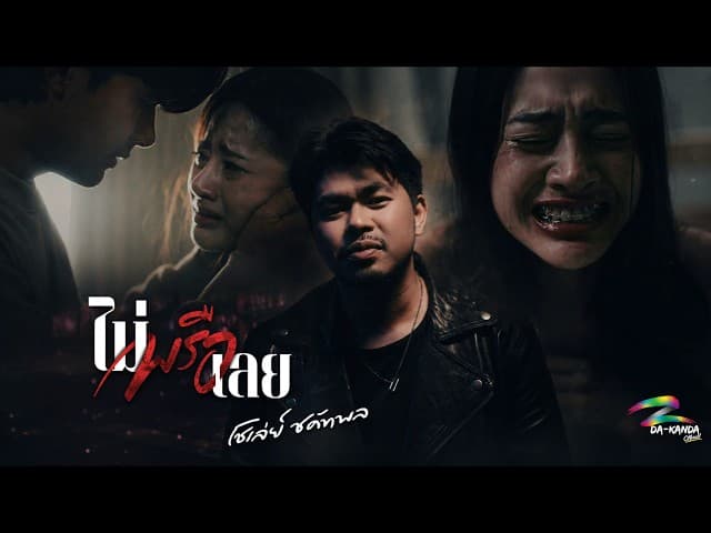 ไม่พรือเลย - โชเล่ย์ ชคัทพล