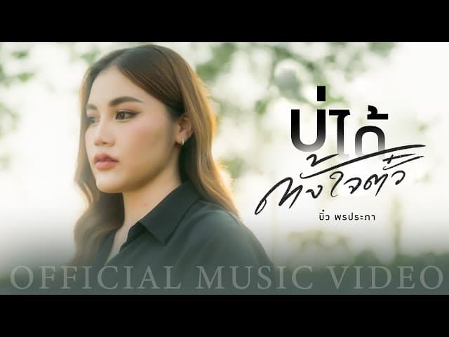 บ่ได้ตั้งใจตั๋ว