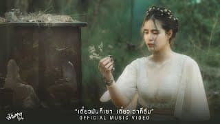เดี๋ยวมันก็เซา เดี๋ยวเฮาก็ลืม - มีนตรา อินทิรา