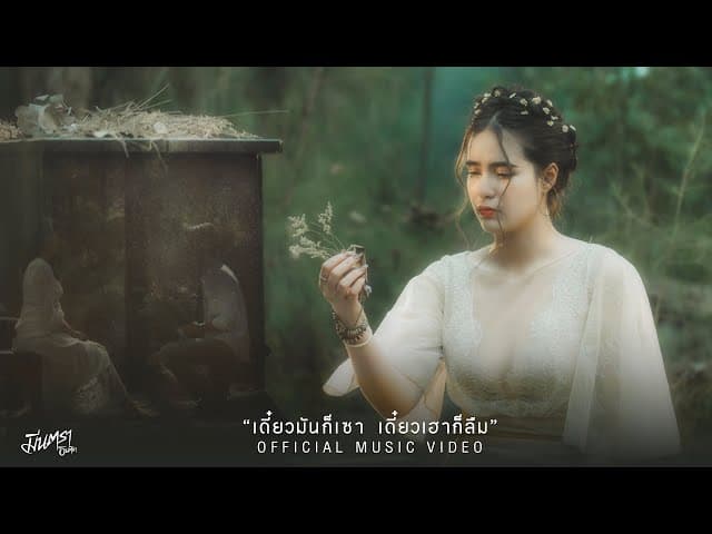 เดี๋ยวมันก็เซา เดี๋ยวเฮาก็ลืม - มีนตรา อินทิรา