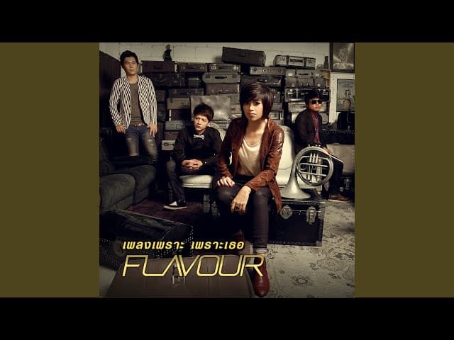 เพลงเพราะ เพราะเธอ