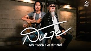 สหาย  ft. บุ๊ค ศุภกาญจน์ - เขียว คาราบาว
