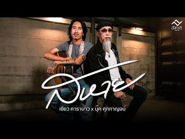 สหาย  ft. บุ๊ค ศุภกาญจน์ - เขียว คาราบาว