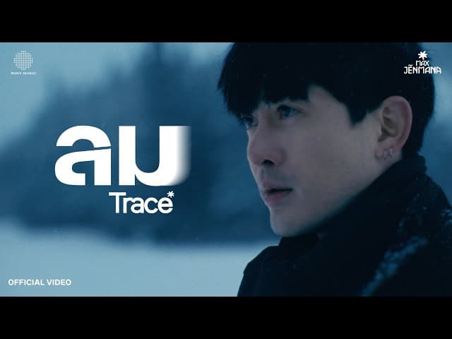 คอร์ดเพลง ลม (TRACE) MAX JENMANA