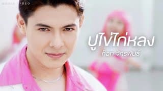 ปูไข่ไก่หลง