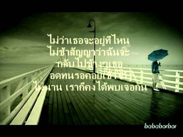 สักวันฉันจะไปหาเธอ