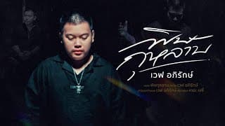 พิษกุหลาบ เวฟ อภิรักษ์