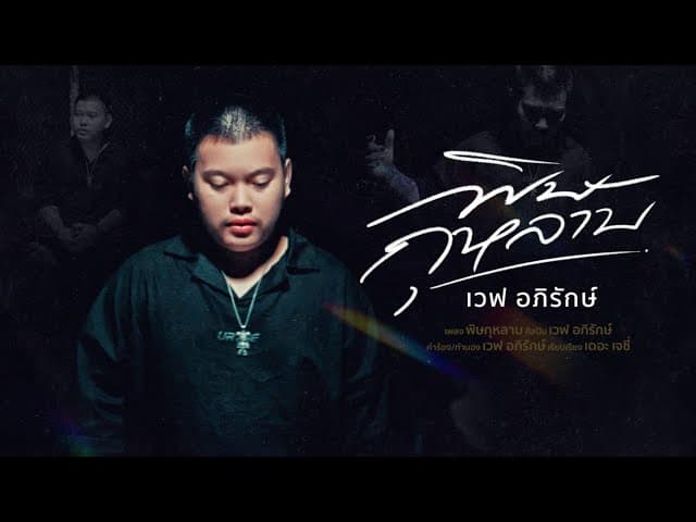 พิษกุหลาบ - เวฟ อภิรักษ์