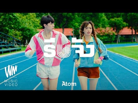 รีบจัง - Atom ชนกันต์