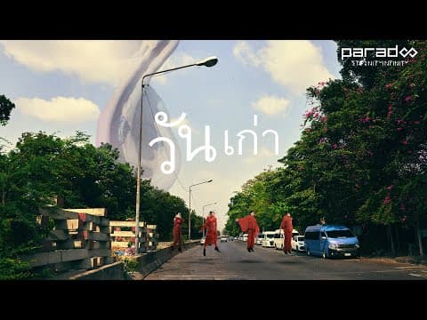 วันเก่า - PARADOX