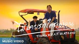 ไม่เคยรักใครเท่าคุณ  x P.A.P BEAT BAND - TANASA