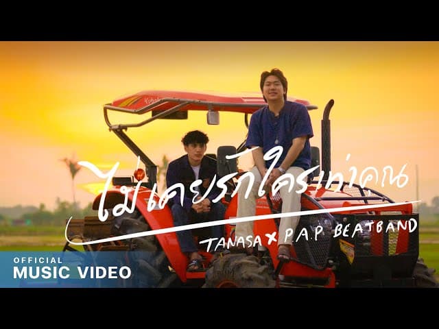 ไม่เคยรักใครเท่าคุณ  x P.A.P BEAT BAND