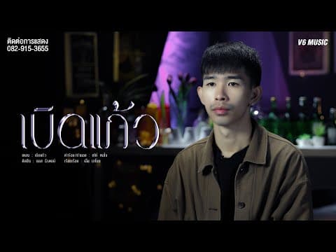 เบิดแก้ว - บอส ธีรพงษ์