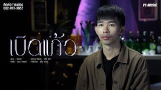 เบิดแก้ว - บอส ธีรพงษ์