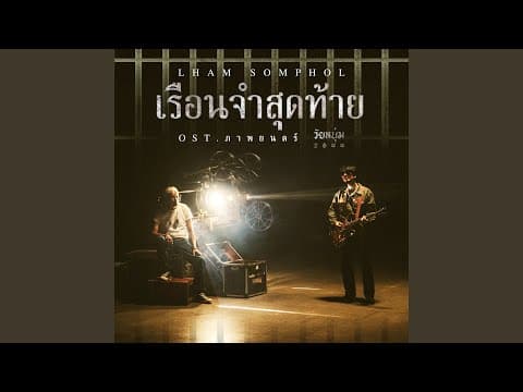 เรือนจำสุดท้าย - แหลม