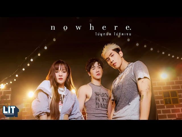 nowhere (ไม่ผูกมัด ไม่ชัดเจน) - bamm