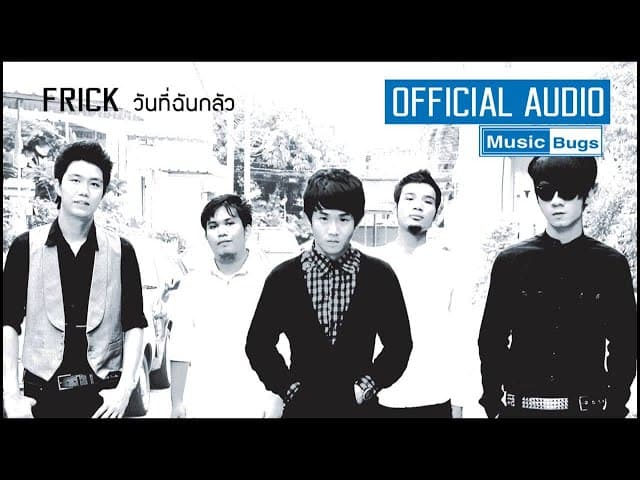 วันที่ฉันกลัว