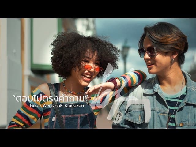 ตอบไม่ตรงคำถาม