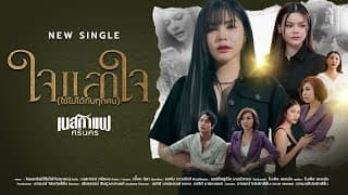 ใจแลกใจ(ใช้ไม่ได้กับทุกคน)