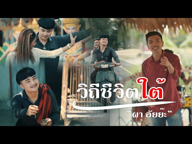 วิถีชีวิตใต้